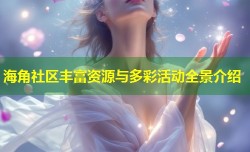 海角社区丰富资源与多彩活动全景介绍
