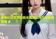 海角社区签到功能全面展示与互动体验指南