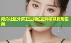 海角社区外婆卫生间位置详解及使用指南
