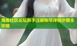 海角社区论坛新手注册账号详细步骤全攻略