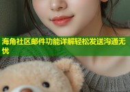 海角社区邮件功能详解轻松发送沟通无忧