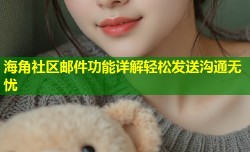 海角社区邮件功能详解轻松发送沟通无忧