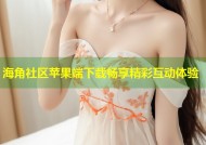 海角社区苹果端下载畅享精彩互动体验