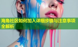 海角社区如何加入详细步骤与注意事项全解析