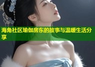 海角社区瑜伽房东的故事与温暖生活分享