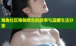 海角社区瑜伽房东的故事与温暖生活分享