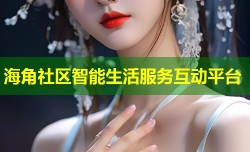 海角社区智能生活服务互动平台