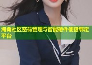 海角社区密码管理与智能硬件便捷绑定平台