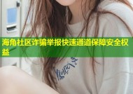 海角社区诈骗举报快速通道保障安全权益