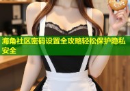 海角社区密码设置全攻略轻松保护隐私安全