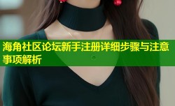 海角社区论坛新手注册详细步骤与注意事项解析