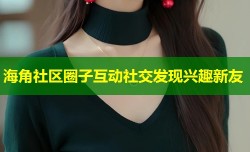 海角社区圈子互动社交发现兴趣新友