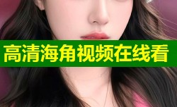 高清海角视频在线看