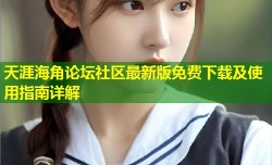 天涯海角论坛社区最新版免费下载及使用指南详解