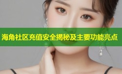 海角社区充值安全揭秘及主要功能亮点
