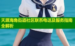 天涯海角街道社区联系电话及服务指南全解析