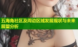 五海角社区及周边区域发展现状与未来展望分析