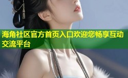海角社区官方首页入口欢迎您畅享互动交流平台
