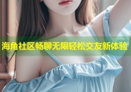 海角社区畅聊无限轻松交友新体验