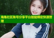 海角社区账号分享平台智能绑定快速管理