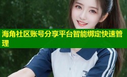 海角社区账号分享平台智能绑定快速管理