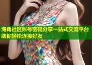 海角社区账号密码分享一站式交流平台助你轻松连接好友