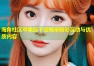 海角社区苹果版下载畅享精彩互动与优质内容