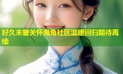 好久未曾关怀海角社区温暖回归期待再续