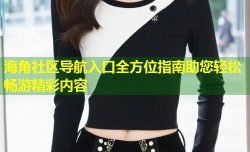 海角社区导航入口全方位指南助您轻松畅游精彩内容