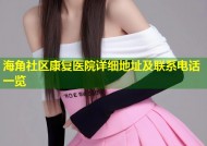 海角社区康复医院详细地址及联系电话一览