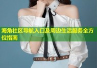海角社区导航入口及周边生活服务全方位指南