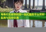 海角社区疫情防控一站式服务平台实时监测与互动交流