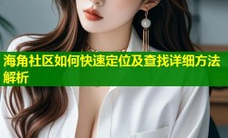 海角社区如何快速定位及查找详细方法解析