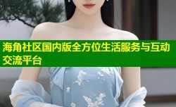 海角社区国内版全方位生活服务与互动交流平台