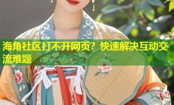 海角社区打不开网页？快速解决互动交流难题