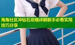 海角社区冲钻石攻略详解新手必看实用技巧分享