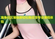 海角社区瑜伽房轻松购买享专业课程体验