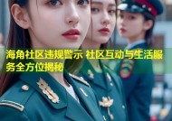 海角社区违规警示 社区互动与生活服务全方位揭秘