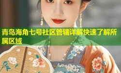 青岛海角七号社区管辖详解快速了解所属区域