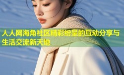 人人网海角社区精彩纷呈的互动分享与生活交流新天地