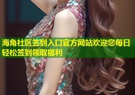 海角社区签到入口官方网站欢迎您每日轻松签到领取福利
