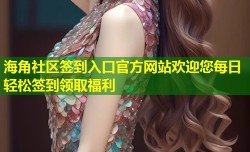 海角社区签到入口官方网站欢迎您每日轻松签到领取福利