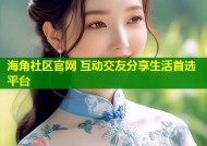 海角社区官网 互动交友分享生活首选平台