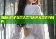 海角社区的深层含义与未来发展方向解析
