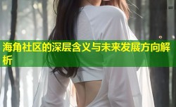 海角社区的深层含义与未来发展方向解析