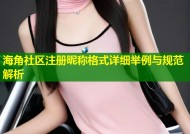 海角社区注册昵称格式详细举例与规范解析