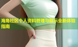 海角社区个人资料管理与展示全新体验指南