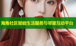 海角社区智能生活服务与邻里互动平台