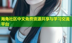 海角社区中文免费资源共享与学习交流平台