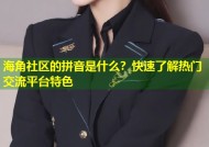海角社区的拼音是什么？快速了解热门交流平台特色